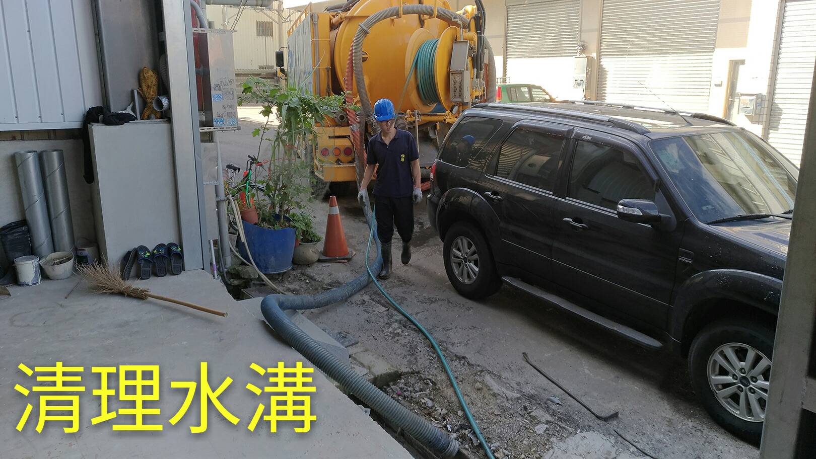 清理水溝