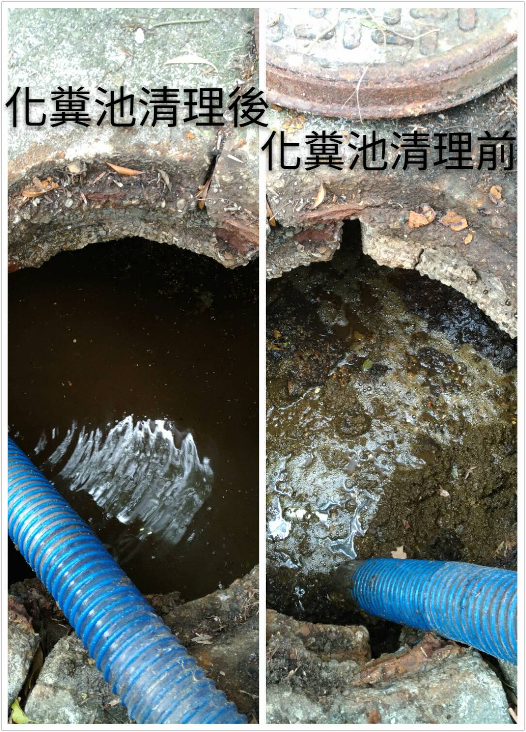 化糞池清理前後